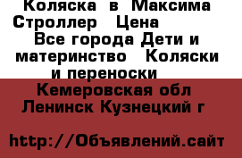 Коляска 2в1 Максима Строллер › Цена ­ 8 000 - Все города Дети и материнство » Коляски и переноски   . Кемеровская обл.,Ленинск-Кузнецкий г.